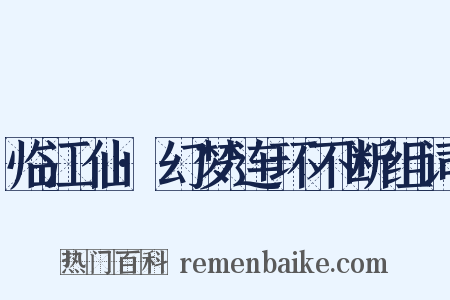 临江仙·幻梦连环不断组词是什么意思的图片